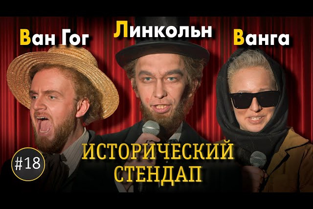 ИКС — s01e22 — ИСТОРИЧЕСКИЙ СТЕНДАП: Ван Гог, Линкольн, Ванга