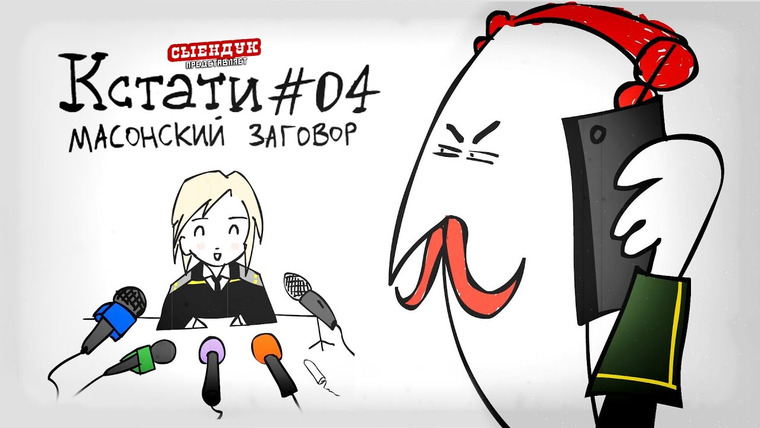 Сыендук — s04e11 — Кстати! - МАСОНСКИЙ ЗАГОВОР (КСТАТИ #04)