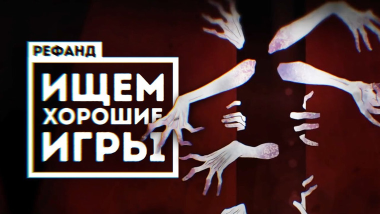 Рефанд?! — s02e26 — Рефанд?! — Alder's Blood, Besiege, Avorion, The Procession to Calvary, Good Company…