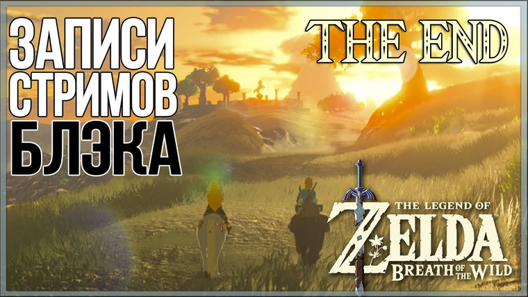 BlackSilverUFA — s2017e30 — The Legend of Zelda: Breath of the Wild #13