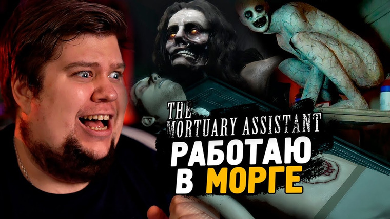 TheBrainDit — s13e255 — САМАЯ СТРАШНАЯ НОЧЬ В МОРГЕ! ОДНИ СКРИМЕРЫ! ● The Mortuary Assistant