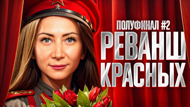 Мафия с Левшой — s22 special-0 — ПОЛУФИНАЛ № 2. РЕВАНШ КРАСНЫХ. Турнир Мафия с Левшой. Пятый Элемент. Раунд 1