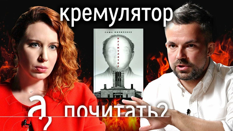А поговорить? — s07e18 — Страшная тайна московских палачей / А почитать новый роман Саши Филипенко?