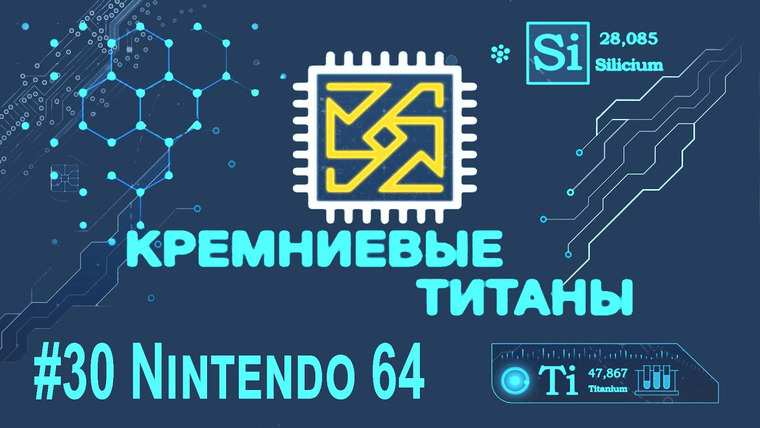 Кремниевые Титаны — s04e05 — Кремниевые Титаны #30: Nintendo 64