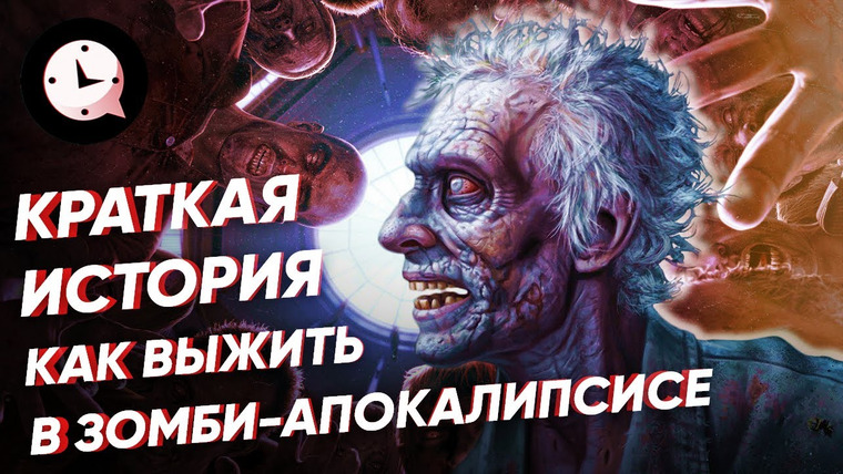 КРАТКАЯ ИСТОРИЯ — s04e15 — Как выжить в зомби-апокалипсисе