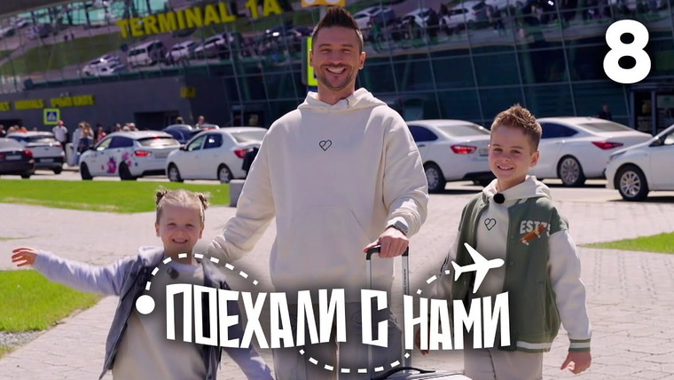 Поехали с нами! — s01e08 — Выпуск 8