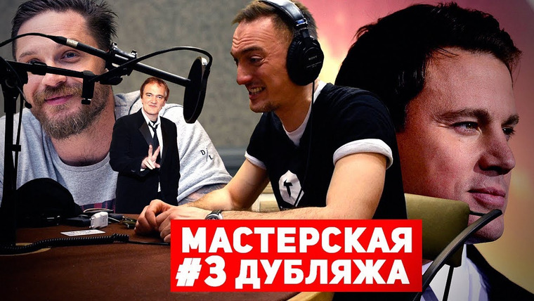 Дмитрий Череватенко — s02e03 — Мастерская дубляжа # 3. Хошабаев Александр. (Перезалив)