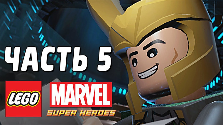 Qewbite — s03e35 — LEGO Marvel Super Heroes Прохождение - Часть 5 - ЛОКИ И МАНДАРИН