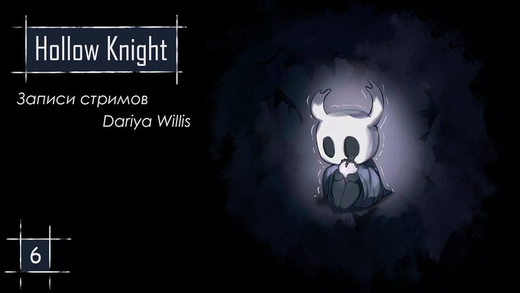 DariyaWillis — s2020e160 — Hollow Knight #6