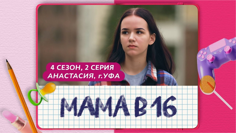 Беременна в 16 | Мама в 16 — s11e02 — Выпуск 2. Анастасия, Уфа
