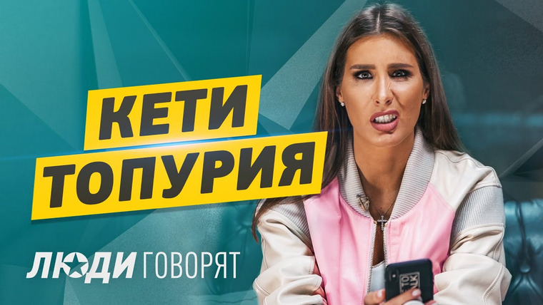 FAMETIME TV — s2019e04 — Кети Топурия — О новых отношениях, интервью Гуфа у Собчак и пластике