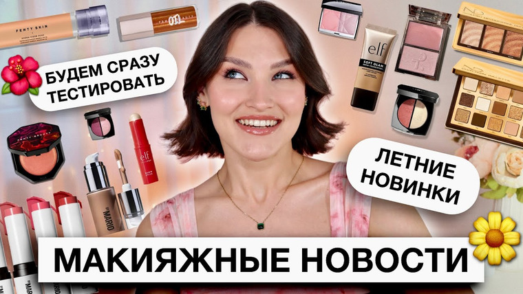 Katerina Danko — s2024e43 — BEAUTY NEWS🔥Первые впечатления Fenty Beauty, Natasha Denona, By Mario и многое другое