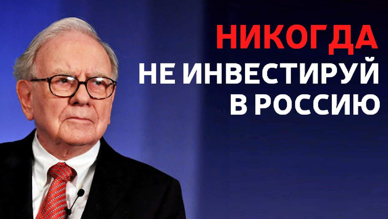 Сложный Процент — s03e11 — Уоррен Баффет про Россию