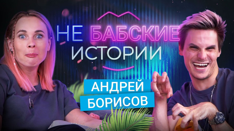 Бабские истории — s2021e13 — Андрей Борисов. Не Бабские истории