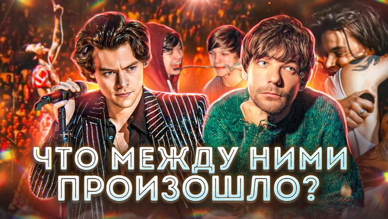 Darky — s04e01 — ГАРРИ СТАЙЛС И ЛУИ ТОМЛИНСОН || Почему расстались?