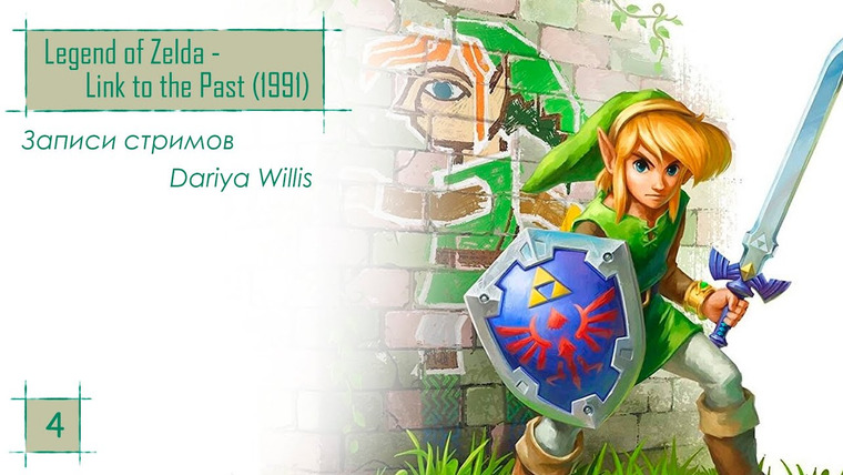 DariyaWillis — s2019e52 — Legend of Zelda: Link to the Past (1991) #4