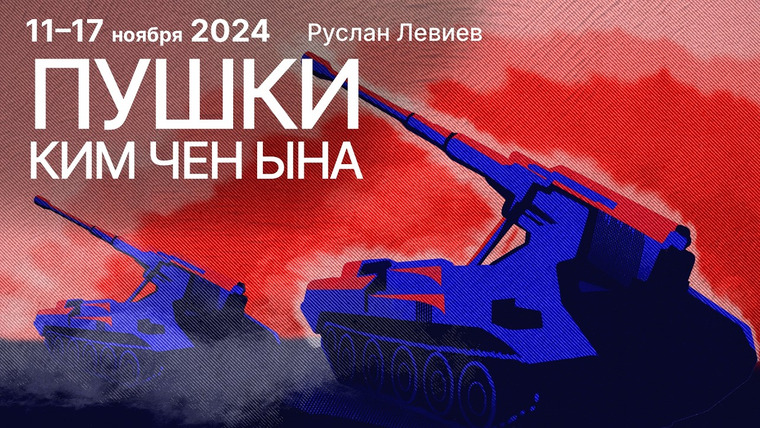 Максим Кац — s07 special-0 — Компенсации участникам войны | Северокорейские орудия | Карта боевых действий
