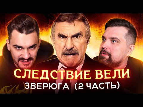 Антон Власов — s05e38 — СЛЕДСТВИЕ ВЕЛИ — ЗВЕРЮГА (2 часть)