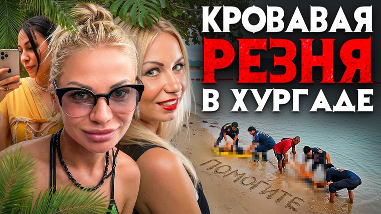 Архив Х — s08e05 — Убийства россиянок в Таиланде, Египте и Гоа. Жуткие детали кровавой резни туристок в Хургаде и Индии