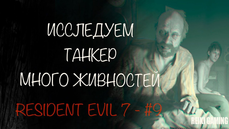 REIKI — s03e13 — СПАСЕНИЕ ИТАНА — ♠️ RESIDENT EVIL 7: BIOHAZARD — #9