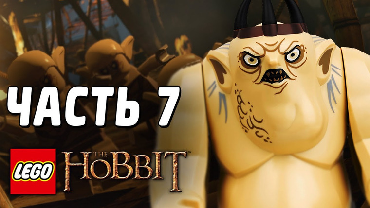 Qewbite — s03e67 — LEGO The Hobbit Прохождение - Часть 7 - ГОБЛИНЫ