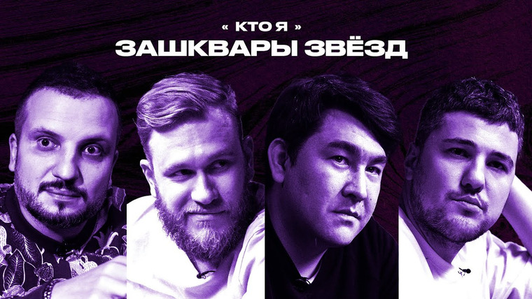 Зашквары — s02e07 — Зашквары звёзд #7 | Азамат Мусагалиев, Эмир Кашоков, Дима Позов, Игорь Джабраилов | Кто я?