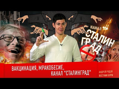 Вестник Бури — s04e33 — ВАКЦИНАЦИЯ, МРАКОБЕСИЕ И КАНАЛ «СТАЛИНГРАД»
