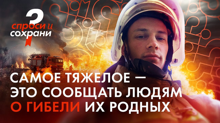 Спроси и сохрани — s02e03 — Что вы почувствовали, когда впервые столкнулись с трупом? Спасатель отвечает на вопросы из соцсетей