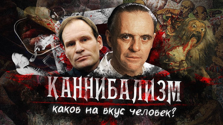 Faust21century — s07e05 — Каннибализм или Каков человек на вкус? | Колыбель ужаса
