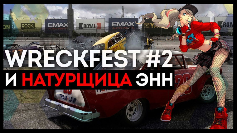 Игровой Канал Блэка — s2018e146 — Wreckfest #2 / Persona 5 #10