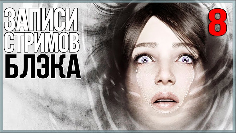 BlackSilverUFA — s2017e67 — The Evil Within #6 (часть 2, The Consequence и The Executioner)