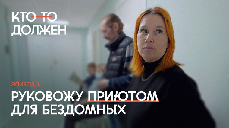 Такие Дела — s09e06 — «Если меня не будет, то куда они пойдут?» / Как Ольга Бахтина спасает бездомных в Екатеринбурге