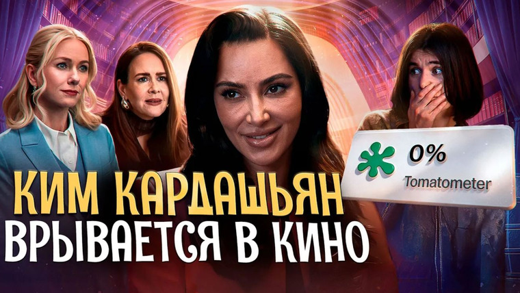Рит́а — s2025e26 — ПРОВАЛ ГОДА - ВСЁ ЧЕСТНО // ТРЕШ ОБЗОР СЕРИАЛА С КИМ КАРДАШЬЯН