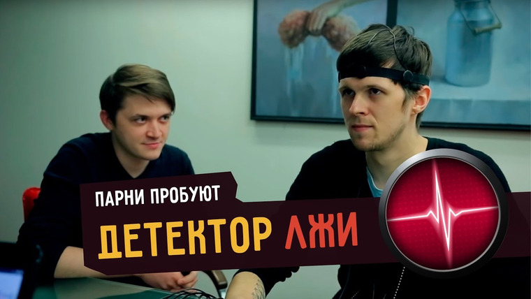 Smetana TV — s02e02 — Парни пробуют ДЕТЕКТОР ЛЖИ