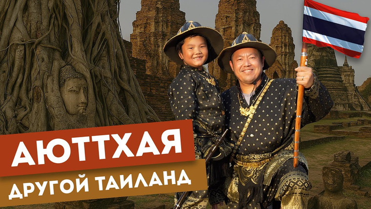 Андрей Василисков — s03e02 — АЮТТХАЯ – ТАИЛАНД, В КОТОРЫЙ ТЫ НЕ ПОЕДЕШЬ | Куда исчез огромный город и при чём тут Мортал Комбат?