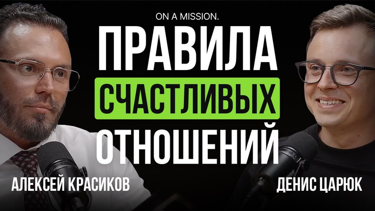Денис Царюк — s02e14 — Как сохранить ЗДОРОВЫЕ ОТНОШЕНИЯ. Психолог про причины ИЗМЕН, РАЗВОД | Алексей Красиков