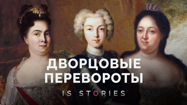 Is stories — s02e30 — Дворцовые перевороты в России: как и по какому праву передавалась власть в XVIII веке // Is stories