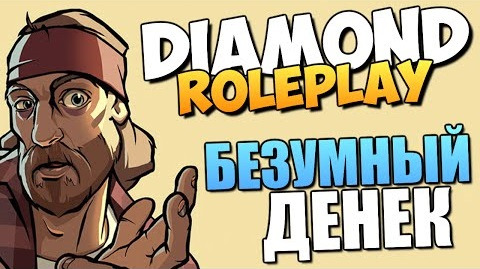 TheBrainDit — s05e125 — DIAMOND RP - Безумный Денек (УГАР)