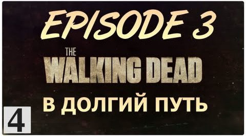 TheBrainDit — s02e354 — The Walking Dead Episode 3 - Прохождение игры [РУССКАЯ ОЗВУЧКА] #4