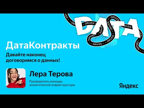 Yandex for Analytics — s2025e33 — ДатаКонтракты. Давайте наконец договоримся о данных! / Лера Терова
