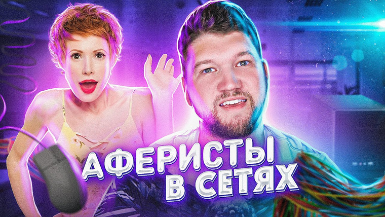 ПРИЯТНЫЙ ИЛЬДАР — s06e41 — АФЕРИСТЫ В СЕТЯХ — МЕНЯ РАЗВЕЛИ!