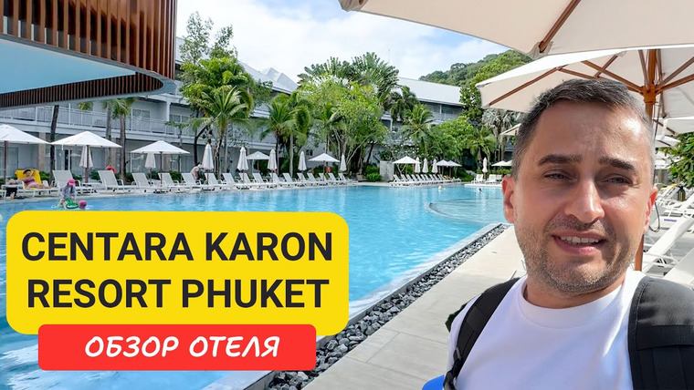 Arsen Phuket — s02e136 — Сentara Karon Resort Phuket | Karon Beach | Пляж Карон | Таиланд 2025 июнь | Центара Карон Резорт