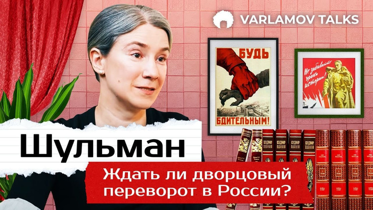 Варламов — s06e52 — Varlamov Talks | Шульман: Мы себе уронили на голову стену | Отъезд из России, переговоры с Украиной, запрет YouTube