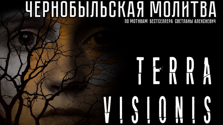 SHORTS [Короткометражки] DeeAFilm — s06e45 — Короткометражка «TERRA VISIONIS \ Чернобыльская Молитва» | Подготовлено DeeaFilm