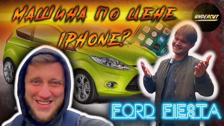 UNDERCUT — s01e06 — Машина по цене iPhone. Ford Fiesta за 55к — автомобиль для настоящих тигров! До и После