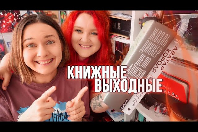 2 talk girls — s09e80 — великолепные КНИЖНЫЕ ВЫХОДНЫЕ с отличными книгами ✌️
