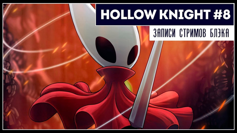 BlackSilverUFA — s2019e117 — Hollow Knight #8