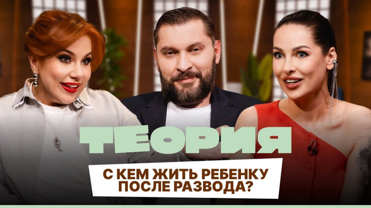 Теория — s01e06 — С кем жить ребенку после развода?