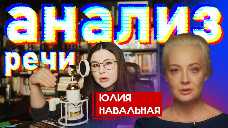 Speak with Sarah — s04e04 — Анализ речи Юлии Навальной. Разбор выступления.