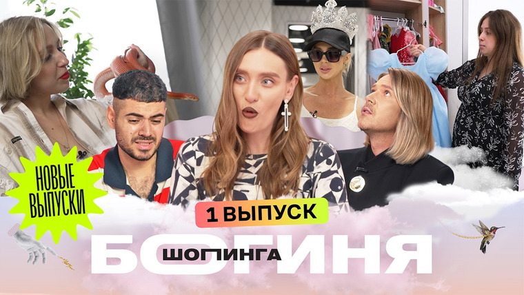 Богиня шопинга — s07e01 — Выпуск 1. Образ drama queen за 15 тысяч рублей